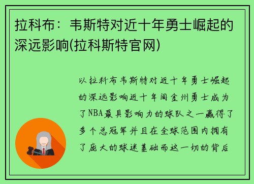 拉科布：韦斯特对近十年勇士崛起的深远影响(拉科斯特官网)
