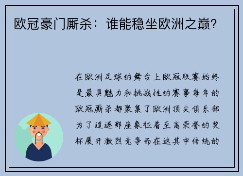 欧冠豪门厮杀：谁能稳坐欧洲之巅？
