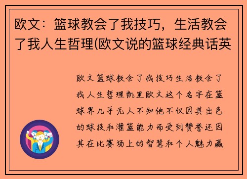 欧文：篮球教会了我技巧，生活教会了我人生哲理(欧文说的篮球经典话英文)