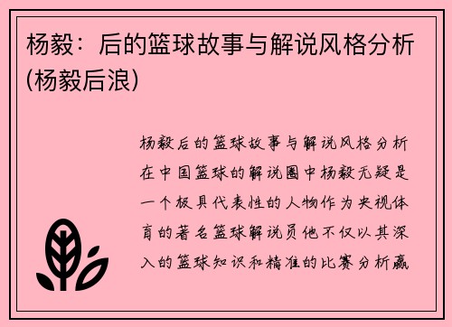 杨毅：后的篮球故事与解说风格分析(杨毅后浪)