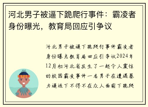 河北男子被逼下跪爬行事件：霸凌者身份曝光，教育局回应引争议