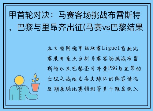 甲首轮对决：马赛客场挑战布雷斯特，巴黎与里昂齐出征(马赛vs巴黎结果)