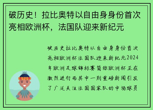 破历史！拉比奥特以自由身身份首次亮相欧洲杯，法国队迎来新纪元