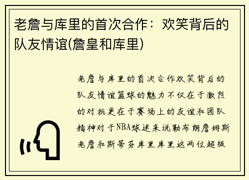 老詹与库里的首次合作：欢笑背后的队友情谊(詹皇和库里)