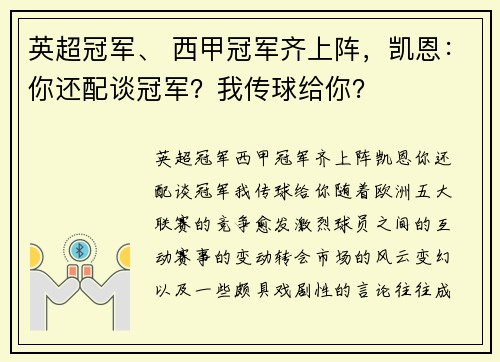 英超冠军、 西甲冠军齐上阵，凯恩：你还配谈冠军？我传球给你？