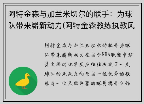 阿特金森与加兰米切尔的联手：为球队带来崭新动力(阿特金森教练执教风格)