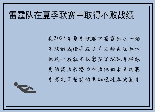 雷霆队在夏季联赛中取得不败战绩
