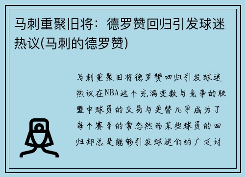 马刺重聚旧将：德罗赞回归引发球迷热议(马刺的德罗赞)