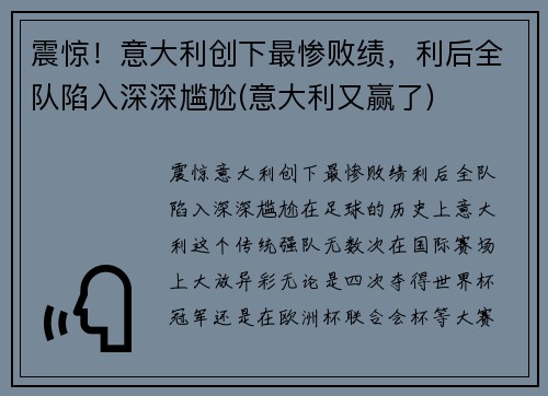 震惊！意大利创下最惨败绩，利后全队陷入深深尴尬(意大利又赢了)
