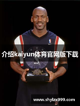 介绍kaiyun体育官网版下载