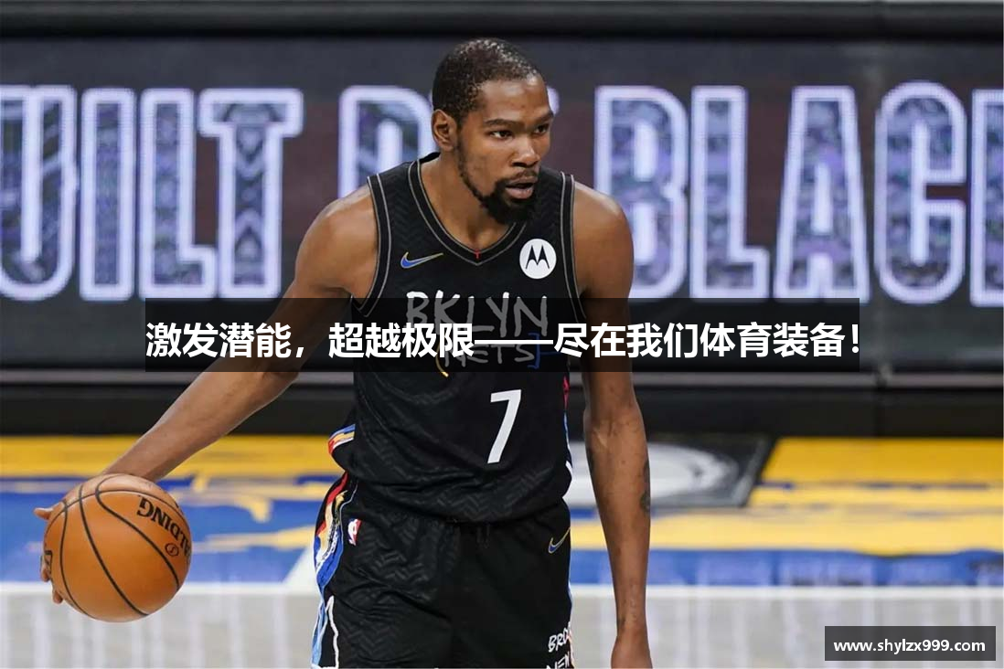 激发潜能，超越极限——尽在我们体育装备！