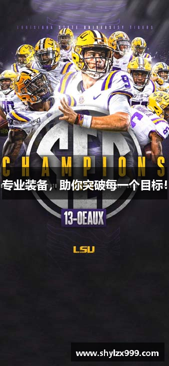 专业装备，助你突破每一个目标！